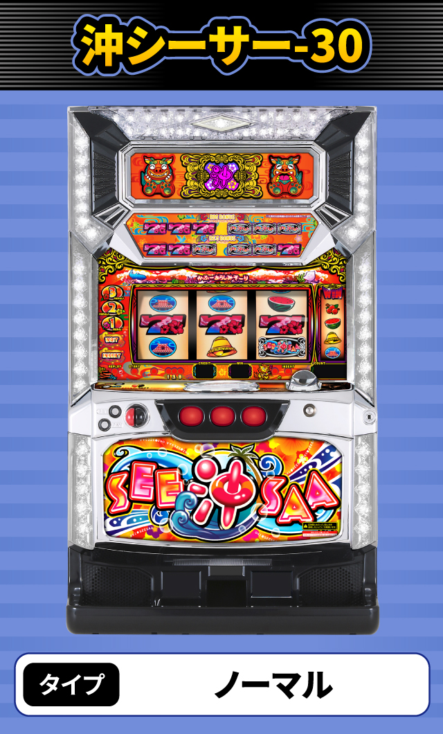 2024年5月新台スペックナビ　沖シーサー-30
