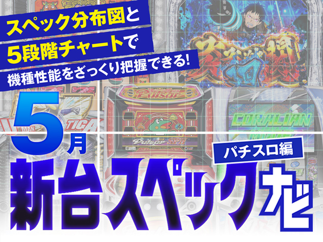 2024年5月新台スペックナビ　バナー