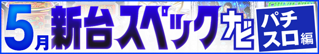 2024年5月新台スペックナビ　パチスロ　記事リンク