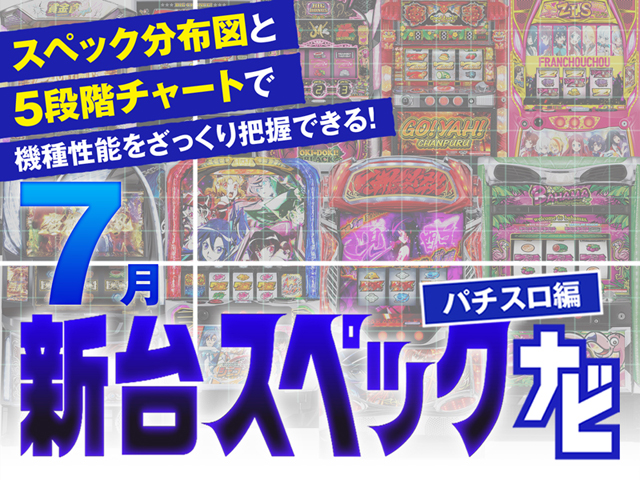 2024年7月新台スペックナビ　バナー