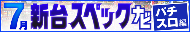 2024年7月新台スペックナビ　パチスロ　記事リンク