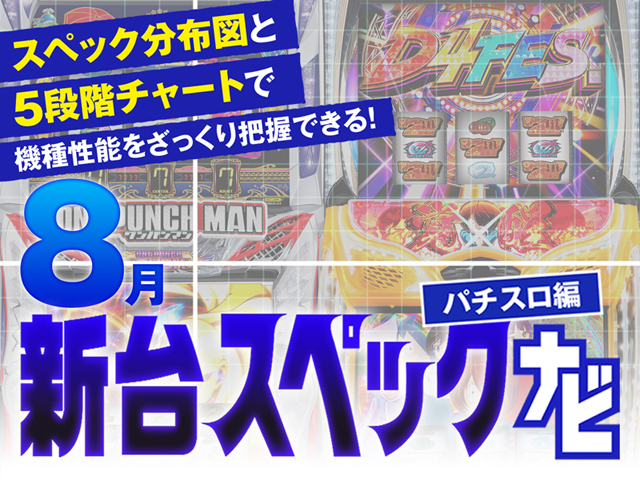 2024年8月新台スペックナビ　バナー
