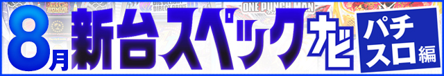 2024年8月新台スペックナビ　パチスロ　記事リンク