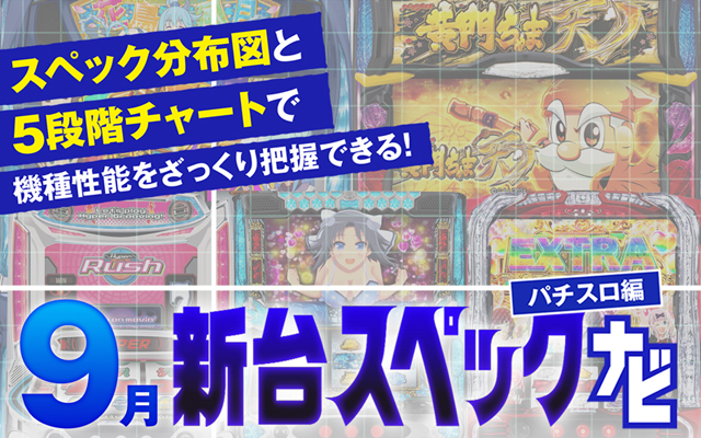 2024年9月新台スペックナビ バナー