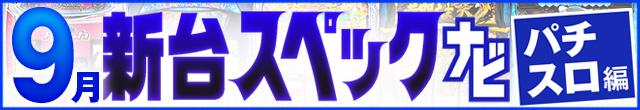 2024年9月新台スペックナビ　パチスロ　記事リンク