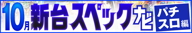 2024年10月新台スペックナビ　パチスロ　記事リンク