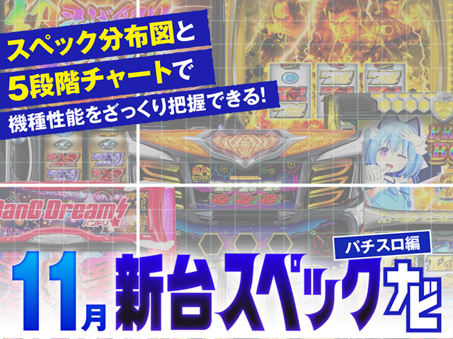 2024年11月新台スペックナビ バナー