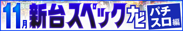 2024年11月新台スペックナビ　パチスロ　記事リンク