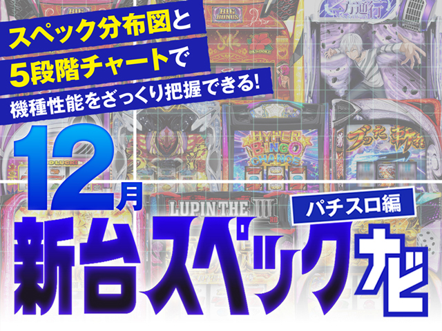 2024年12月新台スペックナビ　バナー