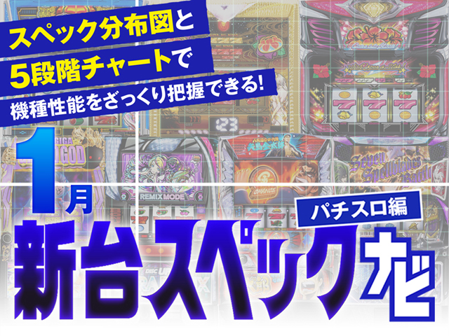 2025年1月新台スペックナビ バナー