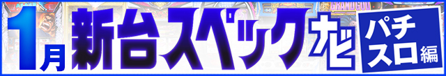 2025年1月新台スペックナビ　パチスロ　記事リンク