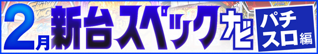 2025年2月新台スペックナビ　パチスロ　記事リンク