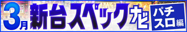 2025年3月新台スペックナビ　パチスロ　記事リンク