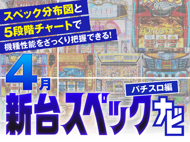 2025年4月新台スペックナビ　バナー