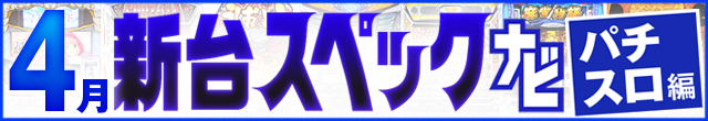2025年4月新台スペックナビ　パチスロ　記事リンク