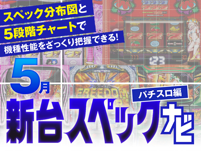 2025年5月新台スペックナビ バナー