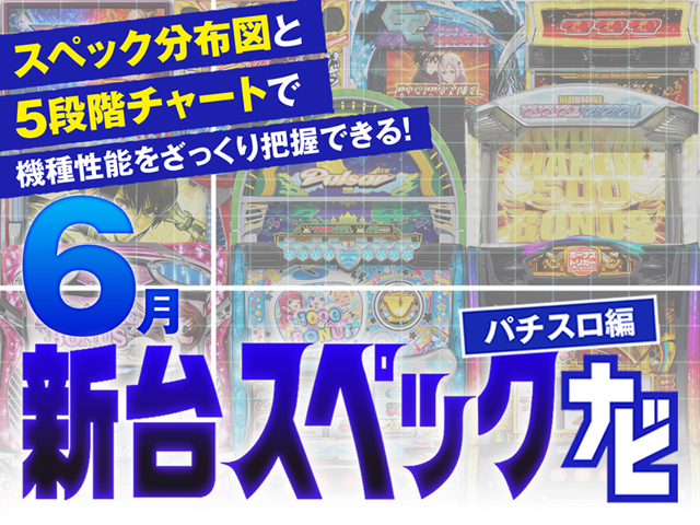 2025年6月新台スペックナビ バナー