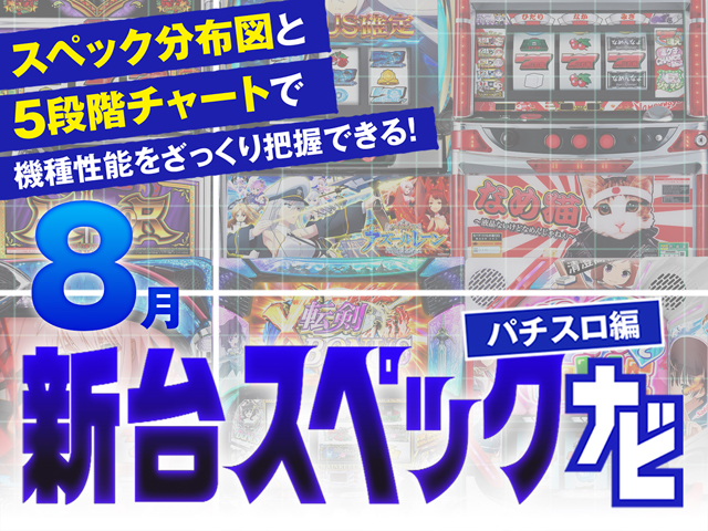2025年8月新台スペックナビ　バナー