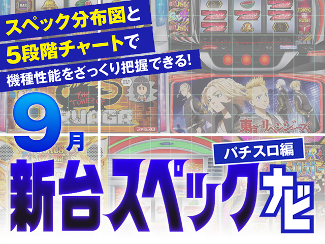 2025年9月新台スペックナビ バナー