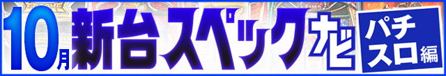 2025年10月新台スペックナビ　パチスロ　記事リンク