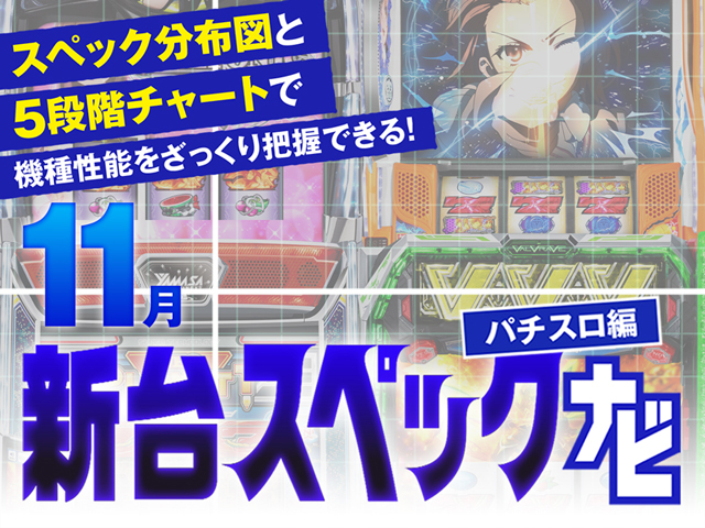 パチスロ11月新台スペックナビ