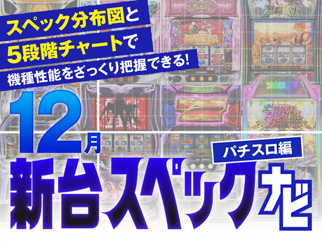 2025年12月新台スペックナビ　バナー