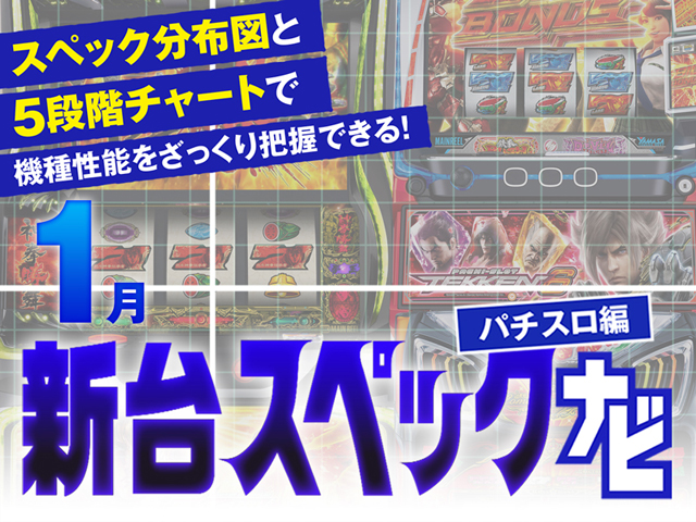 2026年1月新台スペックナビ　バナー