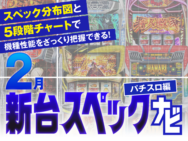 2026年2月新台スペックナビ　バナー