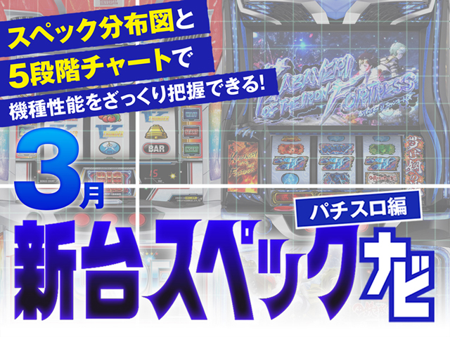 2026年3月新台スペックナビ バナー