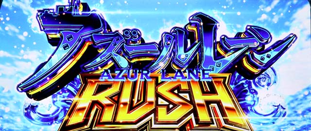 アズールレーン天井