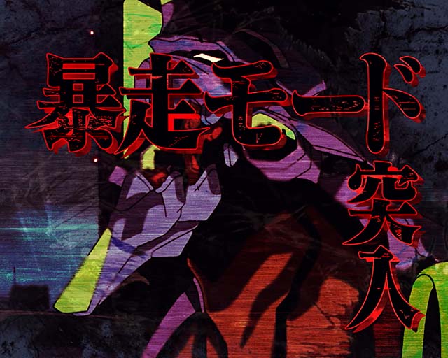 エヴァ魂の共鳴天井