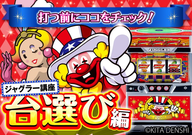 ジャグラー天井