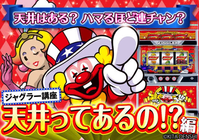 ジャグラー天井