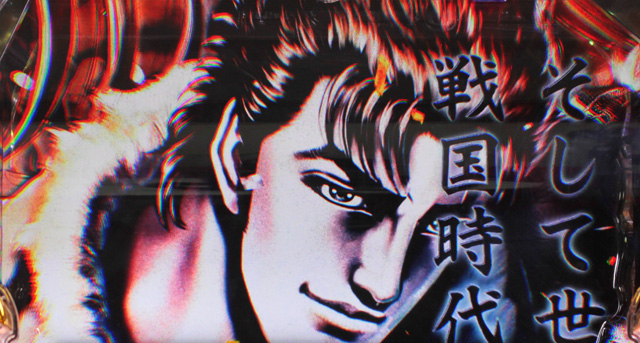 花の慶次~武威・天井6