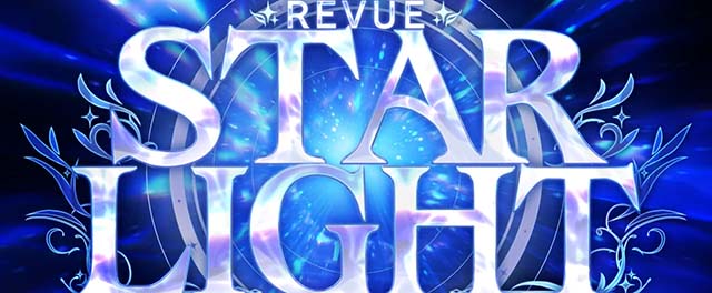 レビュースタァライト天井