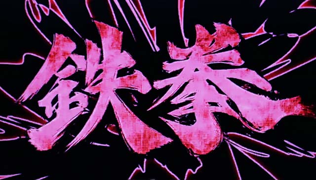 鉄拳4デビル天井