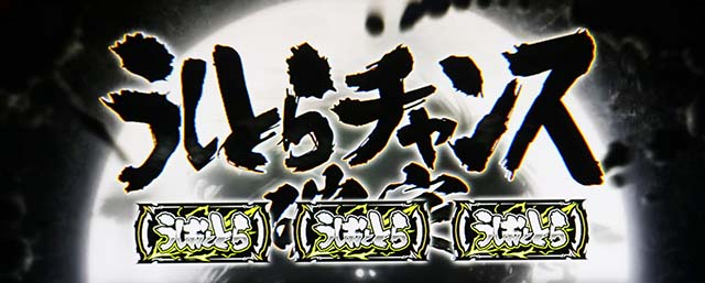 うしおととら白面決戦天井