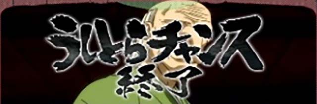 うしおととら白面決戦天井