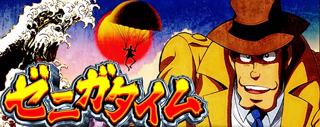 主役は銭形5天井