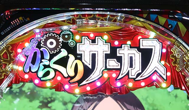 からくりサーカスの演出信頼度まとめ！】保留変化・裏ボタン・先読み