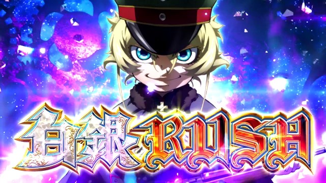 12月以降導入予定の新機種『パチスロ幼女戦記』」 - パチンコパチスロ