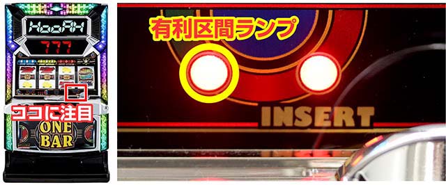 ワンバーS-30有利区間ランプ