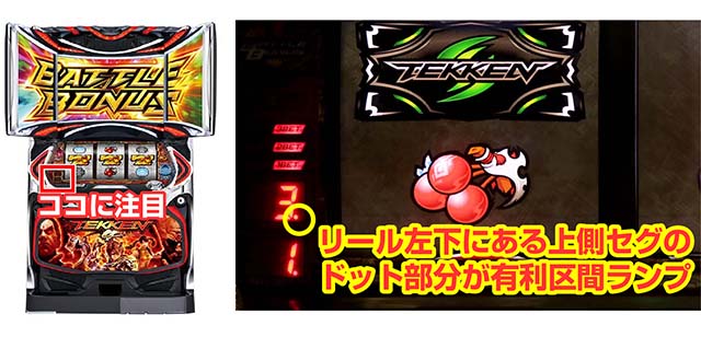 パチスロ鉄拳4有利区間ランプ