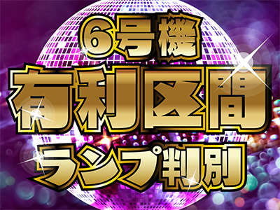 6号機有利区間ランプ