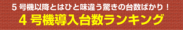 4号機の吉宗や北斗の導入台数が異常!? 導入台数ランキング