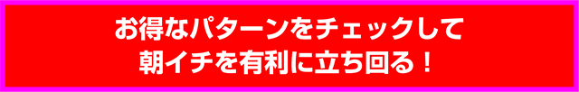 朝一立ち回り