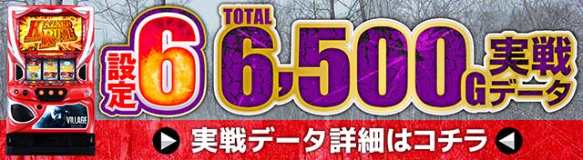 スマスロバイオヴィレッジ実戦