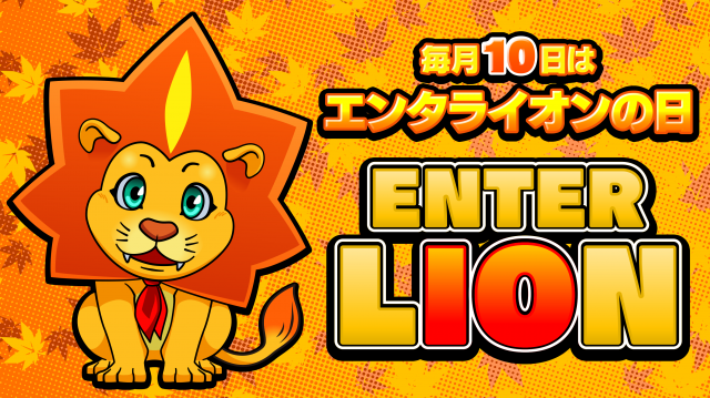 エンタライオン