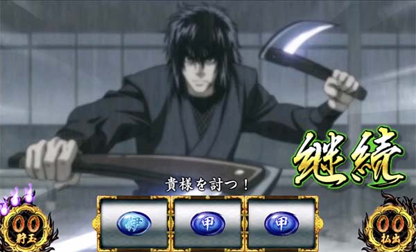 バジ絆小四郎を倒せ!