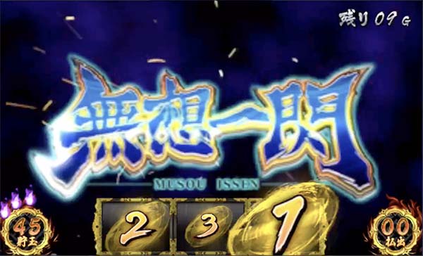 バジ絆無想一閃